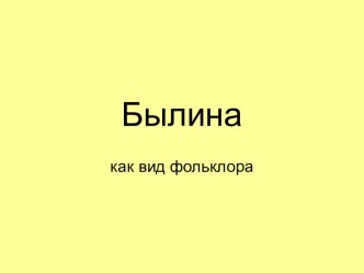 Былина как вид фольклора