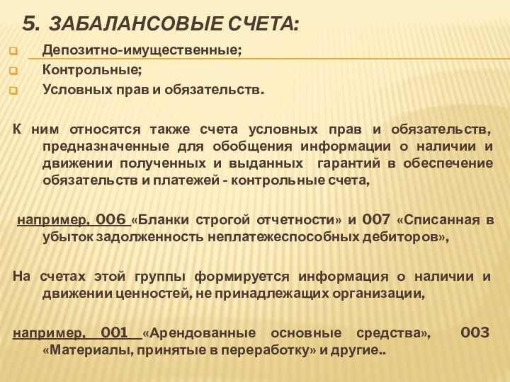 5. Забалансовые счета:Депозитно-имущественные;Контрольные;Условных прав и обязательств.К ним относятся также счета условных прав