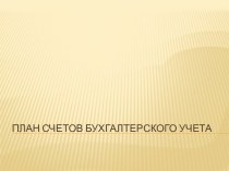 План счетов бухгалтерского учета