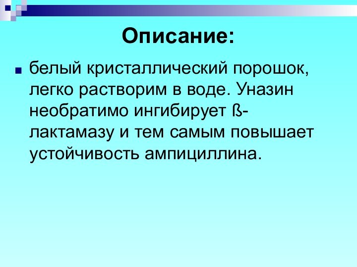 Описание: белый кристаллический порошок, легко растворим в воде. Уназин необратимо ингибирует ß-лактамазу