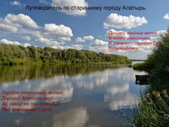 Путеводитель по старинному городу Алатырь