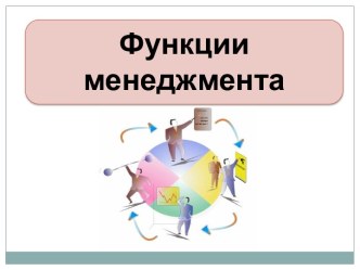 Схема функций менеджмента