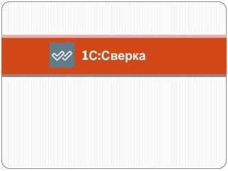 1С:Сверка