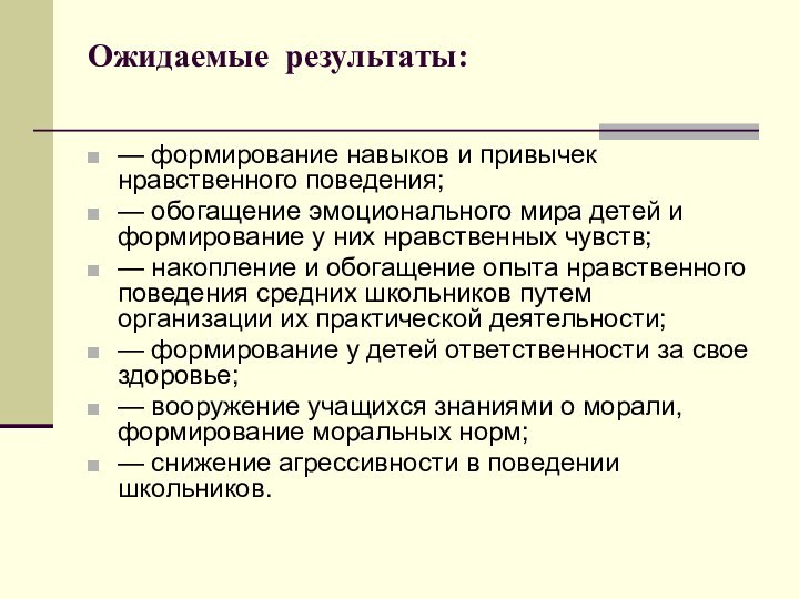 Ожидаемые результаты: — формирование навыков и привычек нравственного поведения;— обогащение эмоционального мира