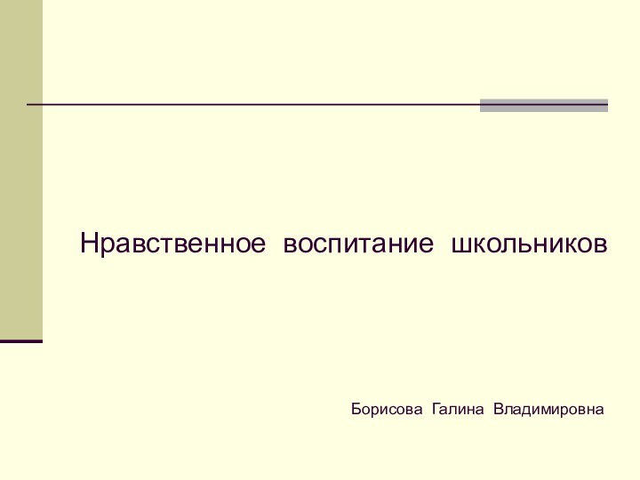 Нравственное воспитание школьниковБорисова Галина Владимировна