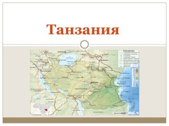 Танзания