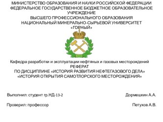 История открытия Самотлорского месторождения