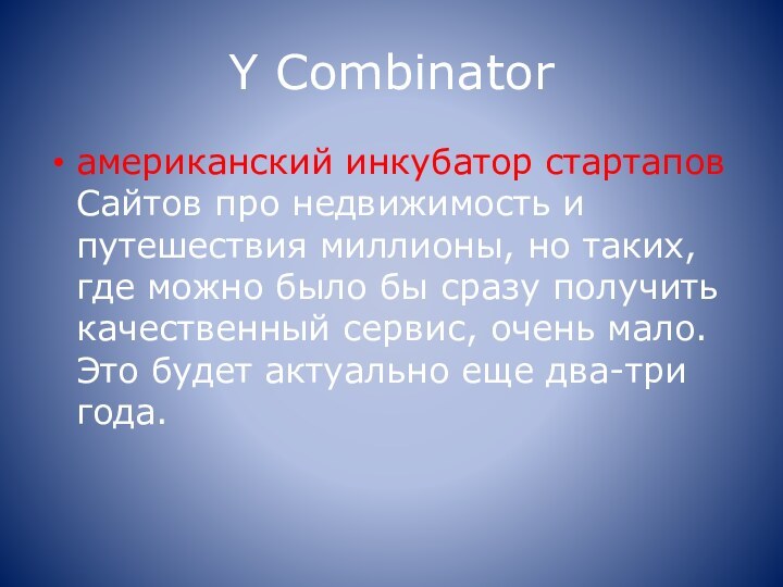 Y Combinatorамериканский инкубатор стартапов Сайтов про недвижимость и путешествия миллионы, но таких,