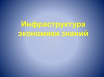 Инфраструктура экономики знаний