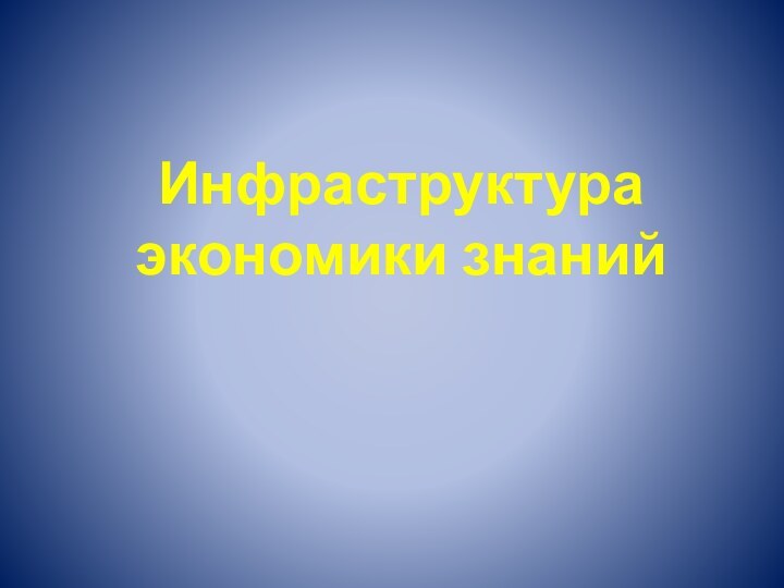 Инфраструктура  экономики знаний