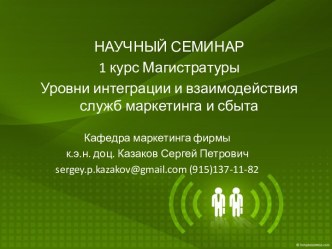 Сущность, место отдела продаж и специфика его взаимодействия с подразделениями фирмы