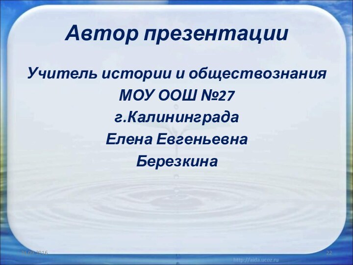 Автор презентацииУчитель истории и обществознанияМОУ ООШ №27г.КалининградаЕлена ЕвгеньевнаБерезкина