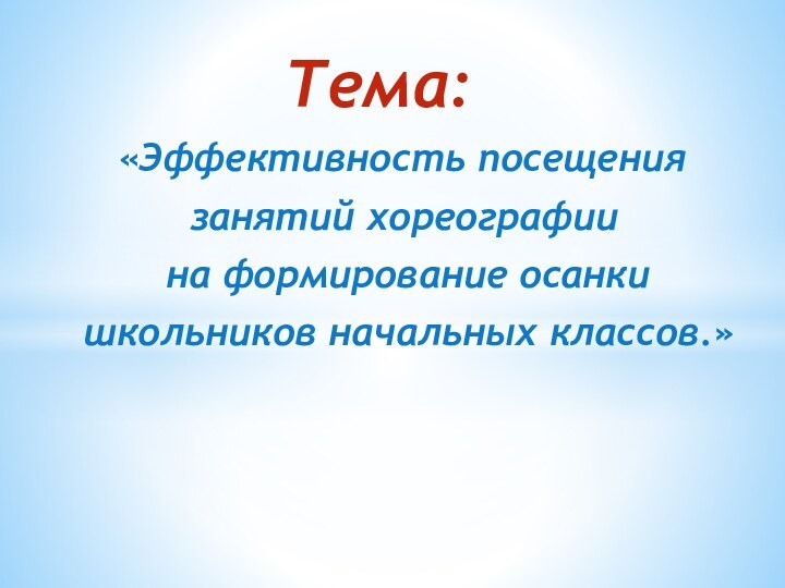 Тема: