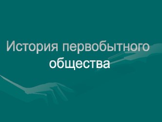 История первобытного общества