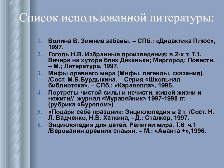 Список использованной литературы: Волина В. Зимние забавы. – СПб.: «Дидактика Плюс»,