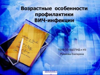 Профилактика ВИЧ-инфекции