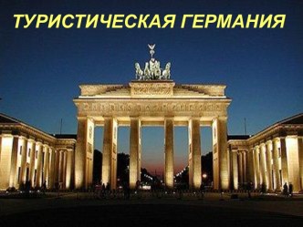 Достопримечательности Германии