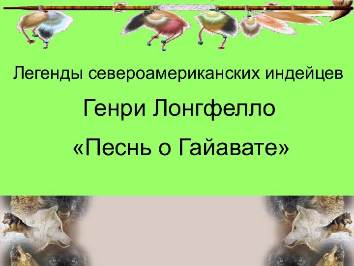 Легенды североамериканских индейцевГенри Лонгфелло«Песнь о Гайавате»