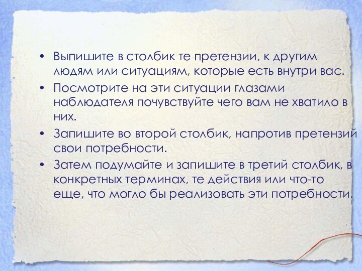 Выпишите в столбик те претензии, к другим людям или ситуациям, которые есть