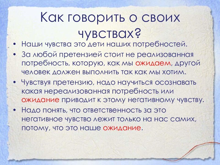 Как говорить о своих чувствах?Наши чувства это дети наших потребностей.За любой претензией