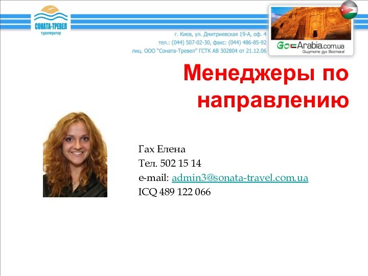 Менеджеры по направлениюГах Елена Тел. 502 15 14e-mail: admin3@sonata-travel.com.uaICQ 489 122 066