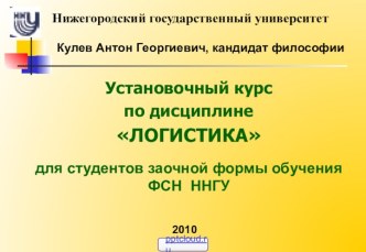 Основы логистики