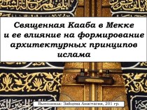 Священная Кааба в Мекке и ее влияние на формирование архитектурных принципов ислама
