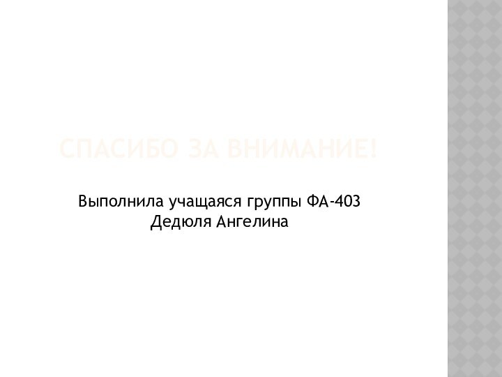 Спасибо за внимание!Выполнила учащаяся группы ФА-403 Дедюля Ангелина