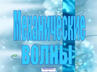 Механические волны