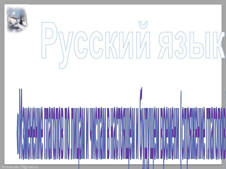 «Изменение глаголов по лицам и числам в настоящем и будущем времени (спряжение глаголов)».Русский язык