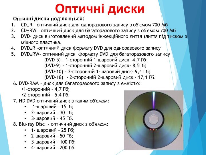 Оптичні дискиОптичні диски поділяються:CD±R – оптичний диск для одноразового запису з об'ємом