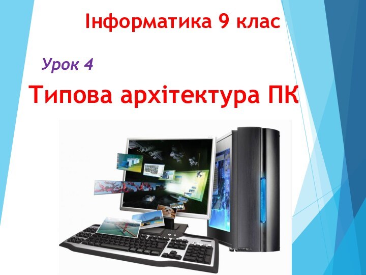 Інформатика 9 класУрок 4Типова архітектура ПК