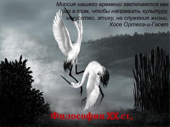 Философия XX ст.Миссия нашего времени заключается как раз в том, чтобы направить