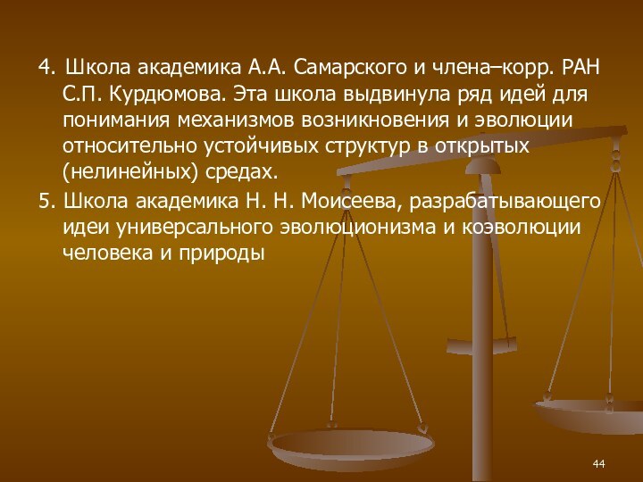 4. Школа академика А.А. Самарского и члена–корр. РАН С.П. Курдюмова. Эта школа