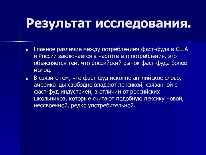 Результат исследования.Главное различие между потреблением фаст-фуда в США и России заключается в