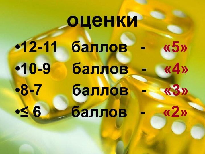 оценки12-11  баллов  -  «5»10-9   баллов  -