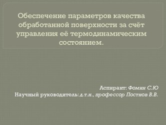 Обеспечение параметров качества обработанной поверхности за счёт управления её термодинамическим состоянием.