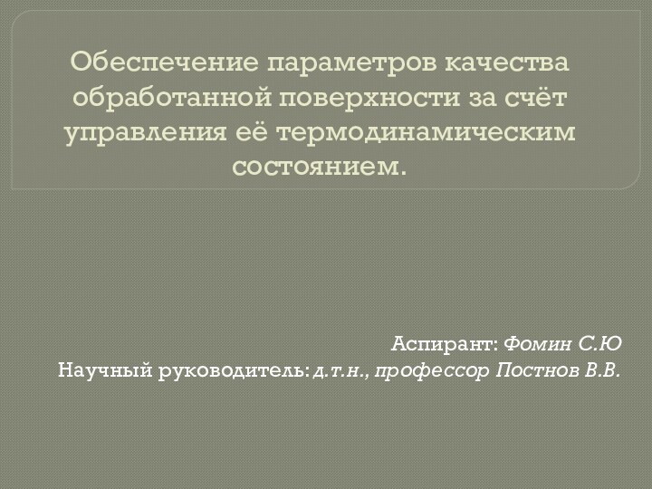 Обеспечение параметров качества обработанной поверхности за счёт управления её термодинамическим состоянием.Аспирант: Фомин