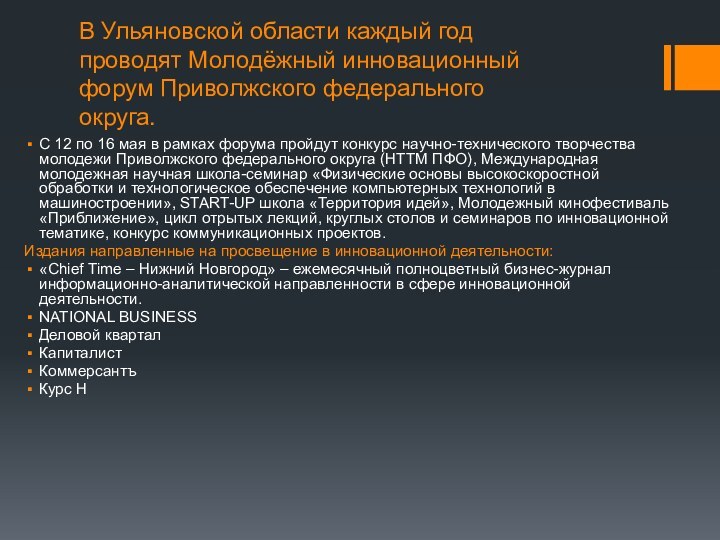 В Ульяновской области каждый год проводят Молодёжный инновационный форум Приволжского федерального округа.С