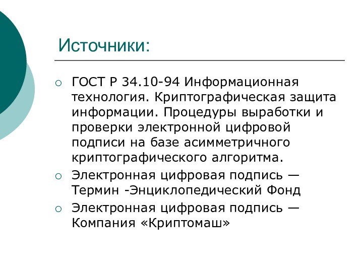 Источники:ГОСТ Р 34.10-94 Информационная технология. Криптографическая защита информации. Процедуры выработки и проверки