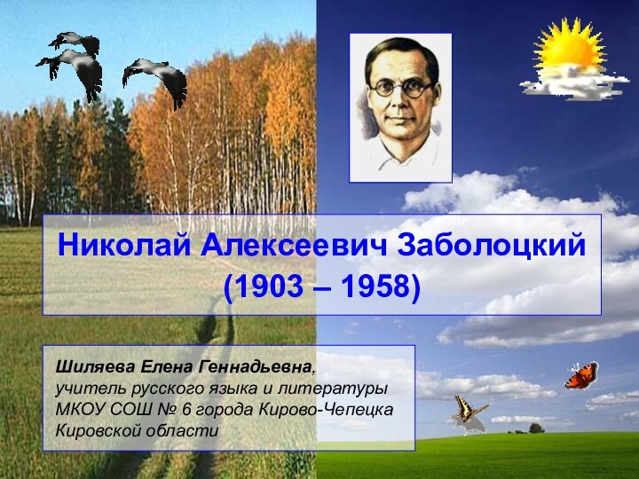 Николай Алексеевич Заболоцкий(1903 – 1958)Шиляева Елена Геннадьевна, учитель русского языка и литературыМКОУ