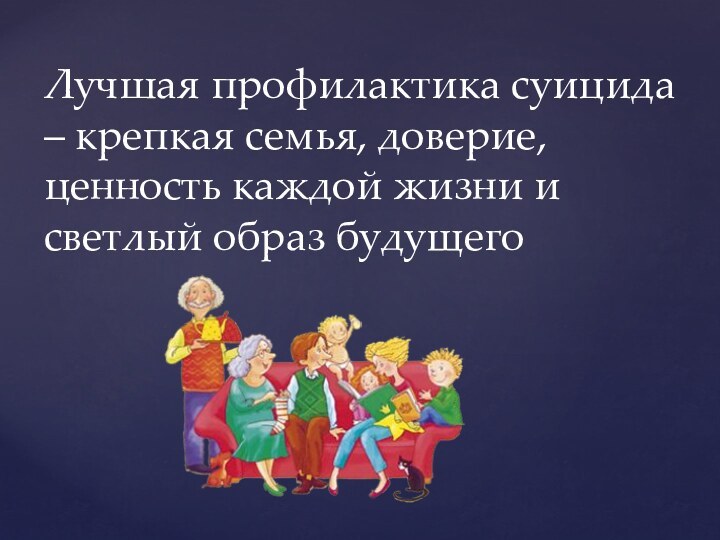 Лучшая профилактика суицида – крепкая семья, доверие, ценность каждой жизни и светлый образ будущего