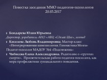 Повестка заседания ММО педагогов-психологов 20.03.2017