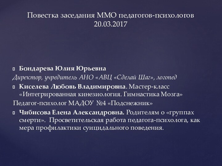 Бондарева Юлия ЮрьевнаДиректор, учредитель АНО «АВЦ «Сделай Шаг», логопедКиселева Любовь Владимировна. Мастер-класс