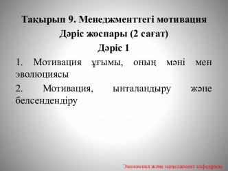 Сұрақ 1. Мотивация ұғымы, оның мәні мен эволюциясы