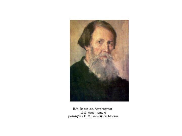 В.М. Васнецов. Автопортрет. 1913. Xолст, масло Дом-музей В. М. Васнецова, Москва