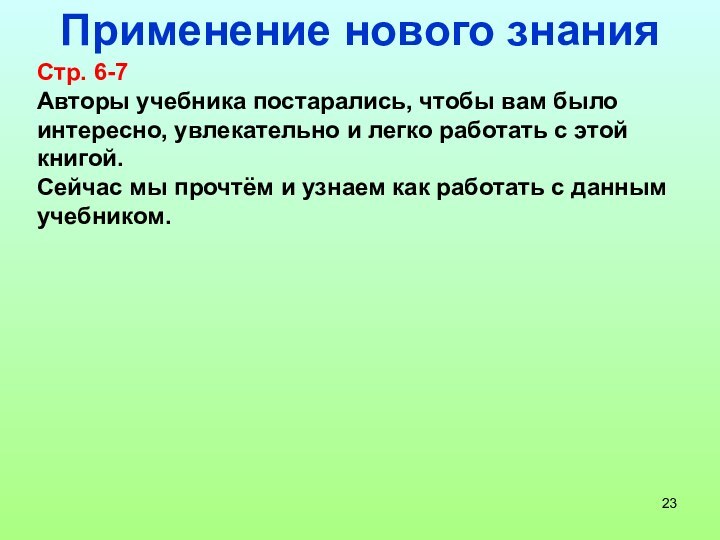 Применение нового знанияСтр. 6-7Авторы учебника постарались, чтобы вам было интересно, увлекательно и