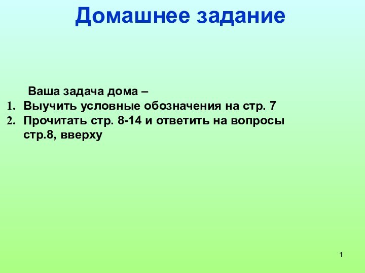 Домашнее задание	Ваша задача дома – Выучить условные обозначения на стр. 7Прочитать стр.