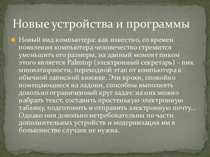 Новый вид компьютера: как известно, со времен появления компьютера человечество стремится уменьшить