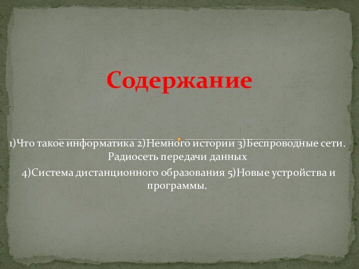 1)Что такое информатика 2)Немного истории 3)Беспроводные сети. Радиосеть передачи данных 4)Система дистанционного